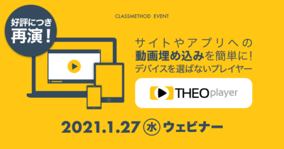 【1/27（水）ウェビナー】サイトやアプリへの動画埋め込みを簡単に！デバイスを選ばないプレイヤー：THEOplayer