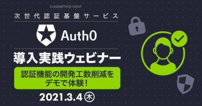 認証機能の開発工数削減をデモで体験！次世代認証基盤サービス『Auth0』導入実践ウェビナー