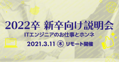 【3/11（木）リモート】クラスメソッドの新卒向け説明会 〜ITエンジニアのお仕事とホンネ〜