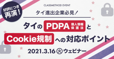 【タイ進出企業必見】タイのPDPA（個人情報保護法）とCookie規制への対応ポイント
