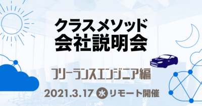 【3/17（水）リモート】クラスメソッドの会社説明会～フリーランスエンジニア編～
