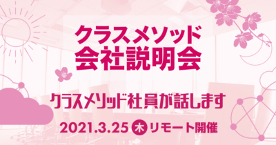 【3/25（木）リモート】クラスメソッドの会社説明会を開催します