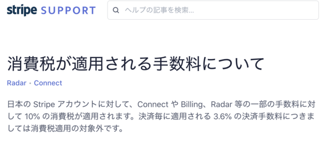Stripe Billingによる定額支払い時の手数料と消費税を再確認する Developersio