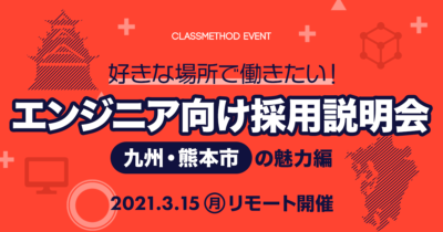【3/15（月）リモート】好きな場所で働きたい！エンジニア向け採用説明会～九州・熊本市の魅力編～を開催します