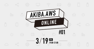 【3/19（金）リモート開催】AKIBA.AWS ONLINE #01 -AWS認定資格制覇への道 編- #AKIBAAWS