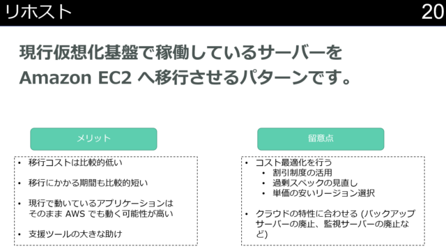 資料公開 事例に学ぶクラウド移行を成功に導くaws活用の勘所というタイトルで登壇しました Developersio