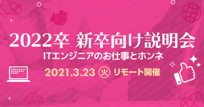 【3/23（火）リモート】クラスメソッドの新卒向け説明会 〜ITエンジニアのお仕事とホンネ〜