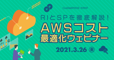 RIとSPを徹底解説！AWSコスト最適化ウェビナー