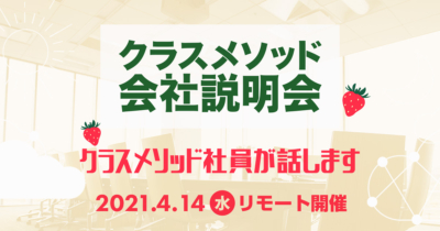 【4/14(水)リモート】クラスメソッドの会社説明会を開催します