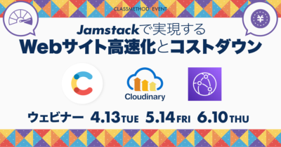 【6/10(木)】Jamstackで実現するWebサイト高速化とコストダウン〜Contentful × Cloudinary × CloudFront〜