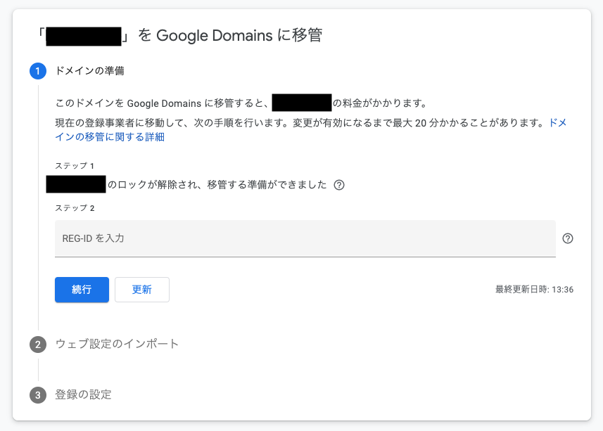 Google_Domains_移管申請画面