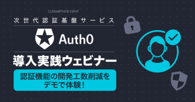 【6/16(水)】認証機能の開発工数削減をデモで体験!次世代認証基盤サービス『Auth0』導入実践ウェビナー