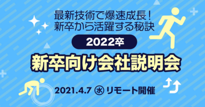 【4/7（水）リモート】クラスメソッドの新卒向け説明会 〜最新技術で爆速成長！新卒から活躍する秘訣〜