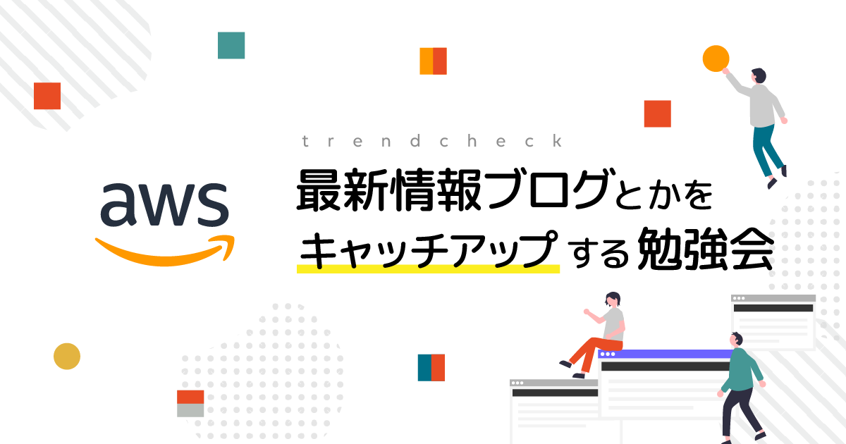 2021年09月くらいのaws最新情報ブログとかをキャッチアップする Awsトレンドチェック勉強会用資料 Developersio