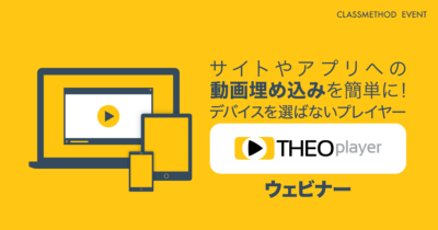 サイトやアプリへの動画埋め込みを簡単に！デバイスを選ばないプレイヤー：THEOplayer