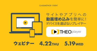 【5/19(水)】サイトやアプリへの動画埋め込みを簡単に!デバイスを選ばないプレイヤー:THEOplayer