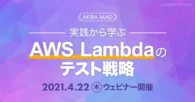 【AKIBA.MAD】実践から学ぶ AWS Lambdaのテスト戦略