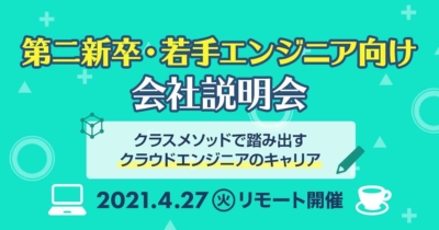 【4/27(火)リモート】第二新卒・若手エンジニア向け会社説明会 ~クラスメソッドで踏み出すクラウドエンジニアのキャリア~