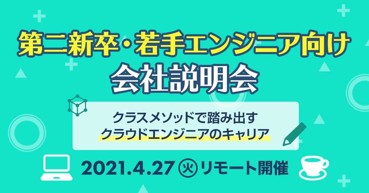 4 27 火 リモート 第二新卒 若手エンジニア向け会社説明会 クラスメソッドで踏み出すクラウドエンジニアのキャリア Developersio
