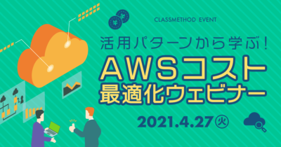 活用パターンから学ぶ！AWSコスト最適化ウェビナー
