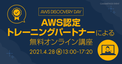 【AWS Discovery Day】AWS認定トレーニングパートナーによる無料オンライン講座