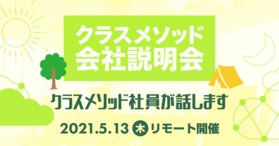 【5/13（木）リモート】クラスメソッドの会社説明会を開催します
