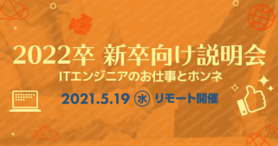 【5/19（水）リモート】クラスメソッドの新卒向け説明会 〜ITエンジニアのお仕事とホンネ〜