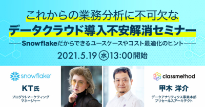 これからの業務分析に不可欠な、データクラウド導入不安解消セミナー～Snowflakeだからできるユースケースやコスト最適化のヒント～