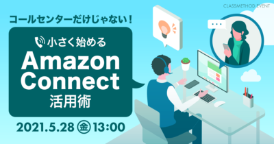 コールセンターだけじゃない！小さく始めるAmazon Connect活用術