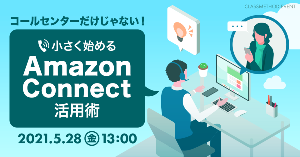 21 5 28 金 コールセンターだけじゃない 小さく始めるamazon Connect活用術ウェビナー ご質問の回答を纏めさせて頂きました Developersio