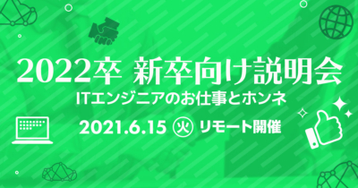 【6/15(火)リモート】クラスメソッドの新卒向け説明会 〜ITエンジニアのお仕事とホンネ〜