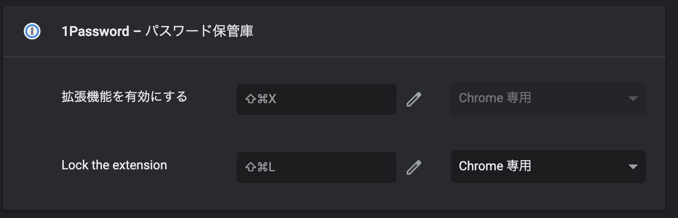 無効のまま放置していたchromeの1passwordアドオン起動ショートカットを約2年越しに治してみた Developersio