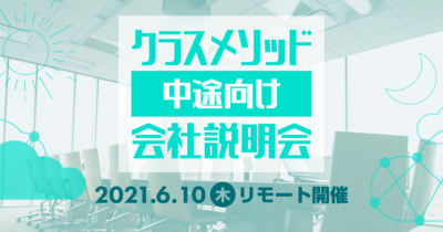 【6/10(木)リモート】クラスメソッドの会社説明会を開催します