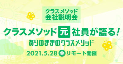 【5/28(金)リモート】クラスメソッドの会社説明会「クラスメソッド元社員が語る!ありのままのクラスメソッド」を開催します