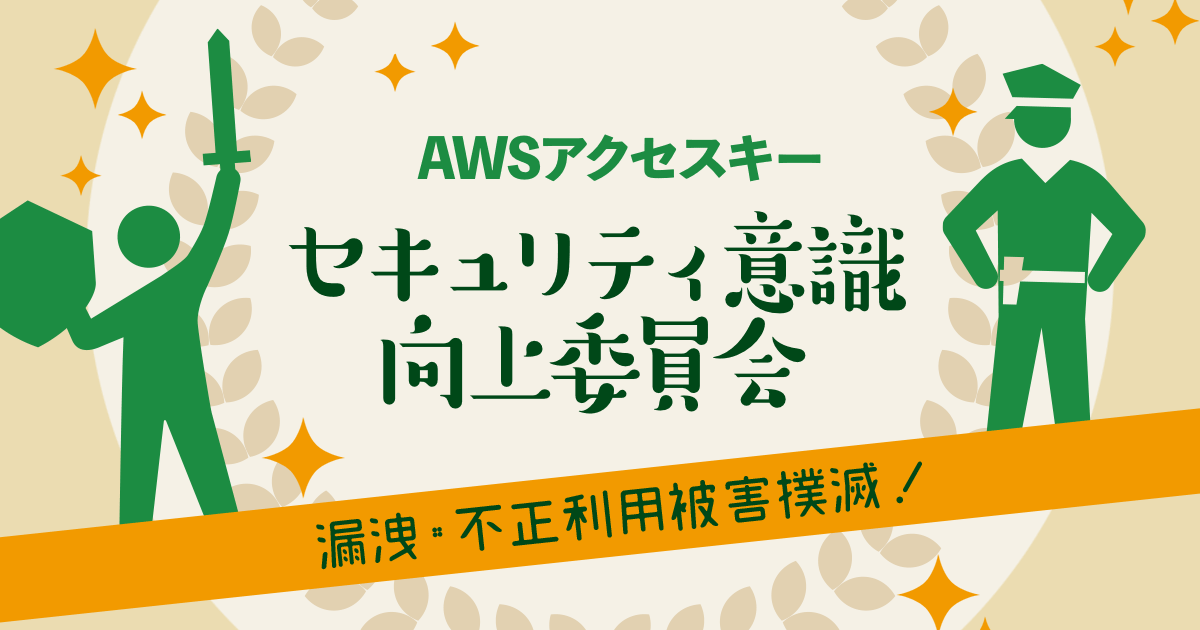 アクセスキー シークレットキーが漏洩してしまった 一体何をすればいいの Developersio