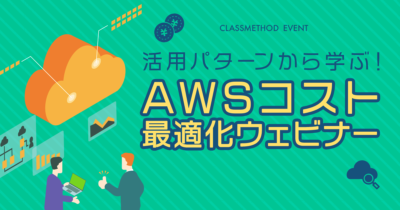 活用パターンから学ぶ！AWSコスト最適化ウェビナー