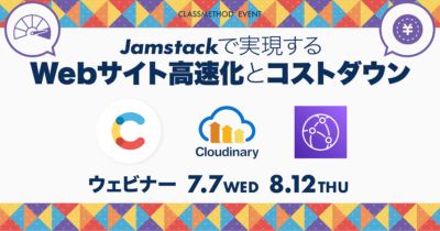 【7/7（水）】Jamstackで実現するWebサイト高速化とコストダウン〜Contentful × Cloudinary × CloudFront〜