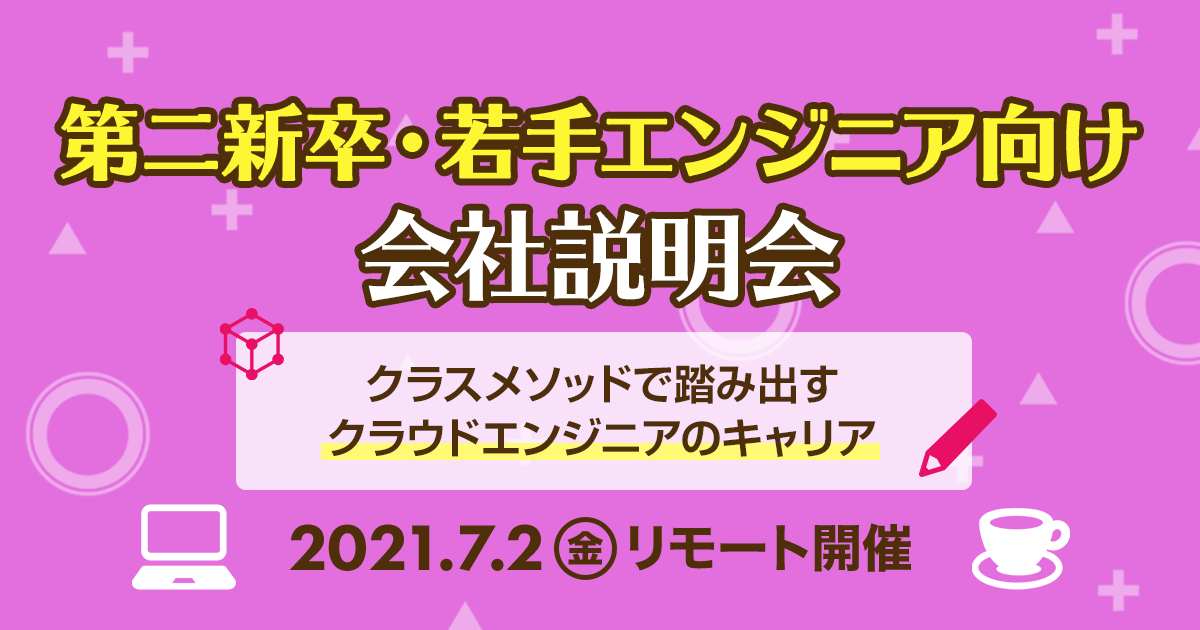 7 2 金 リモート 第二新卒 若手エンジニア向け会社説明会 クラスメソッドで踏み出すクラウドエンジニアのキャリア Developersio