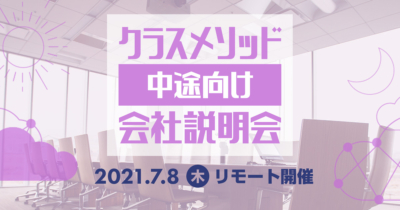 【7/8（木）リモート】クラスメソッドの会社説明会を開催します