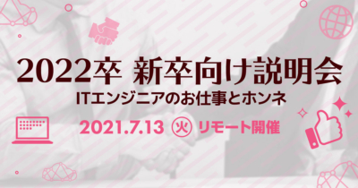 【7/13（火）リモート】クラスメソッドの新卒向け説明会 〜ITエンジニアのお仕事とホンネ〜