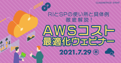 RI／SPの使い所と具体例を徹底解説！AWSコスト最適化ウェビナー