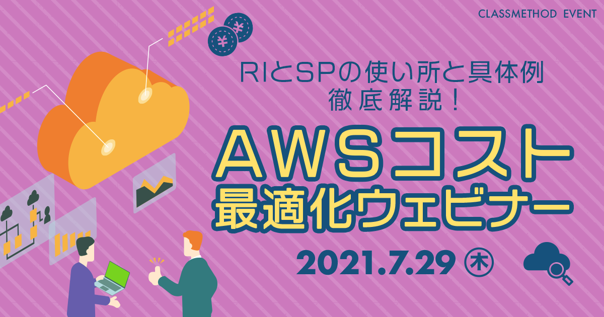 21 7 29開催 Riとspを徹底解説 Awsコスト最適化ウェビナー でいただいたご質問とその回答をまとめました Developersio