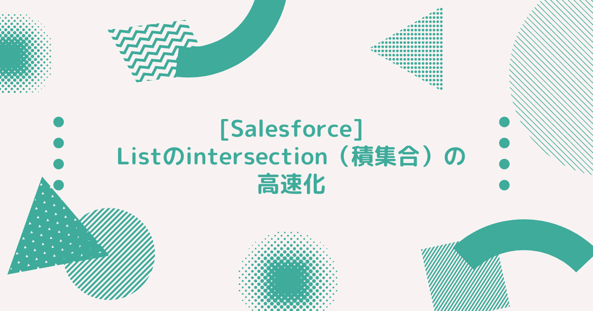 Salesforce Listのintersection 積集合 の高速化 Developersio