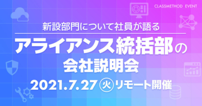 【7/27（火）リモート】アライアンス統括部の会社説明会を開催します