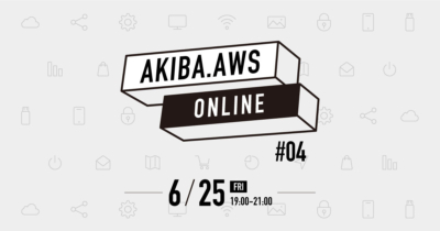 【6/25（金）リモート開催】AKIBA.AWS ONLINE #04  – こんなときどうする⁉︎ トラブル・インシデント対応 編- #AKIBAAWS