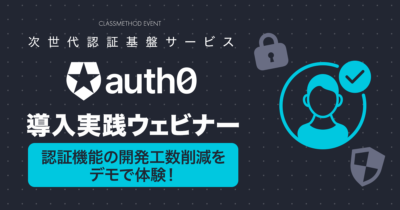 【9/15(木)】認証機能の開発工数削減をデモで体験!次世代認証基盤サービス『Auth0』導入実践ウェビナー