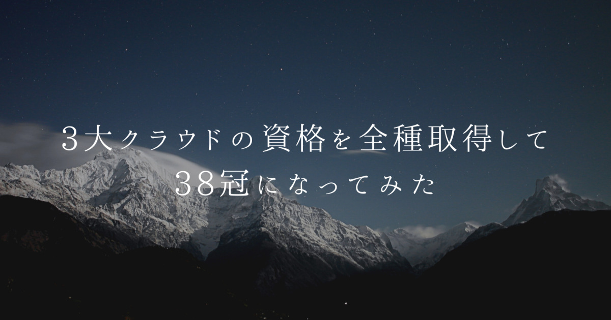 3大クラウドの資格を全種取得して38冠になってみた Developersio