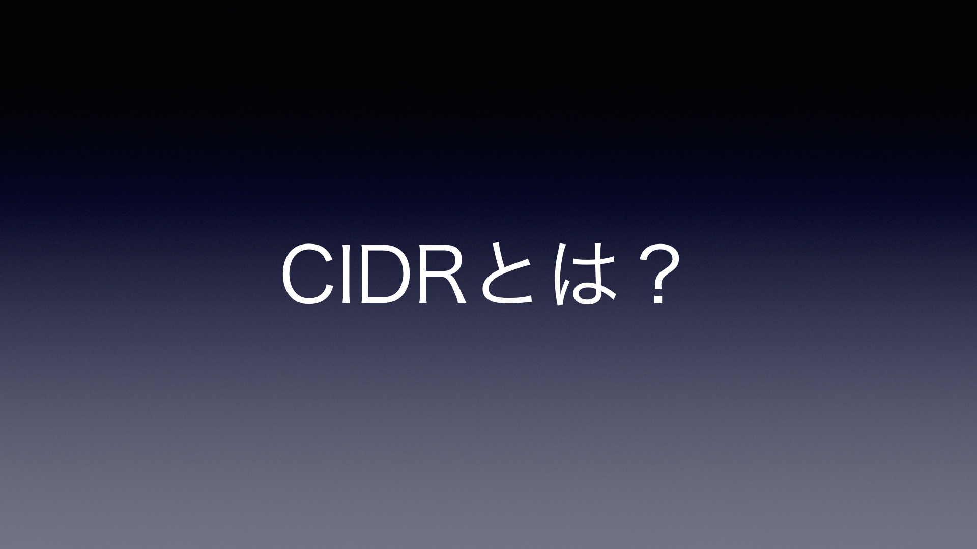 [B! AWS] CIDRとは | DevelopersIO