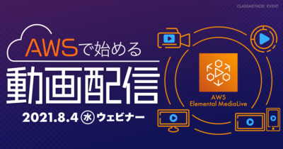 【8/4（水）】AWSで始める動画配信