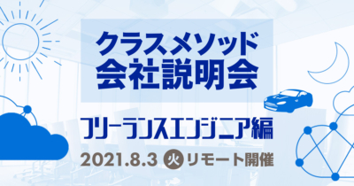 【8/3（火）リモート】クラスメソッドの会社説明会〜フリーランスエンジニア編〜を開催します